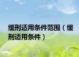 缓刑适用条件范围（缓刑适用条件）