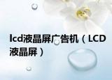 lcd液晶屏广告机（LCD液晶屏）