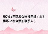 华为3e手环怎么连接手机（华为手环3e怎么添加联系人）