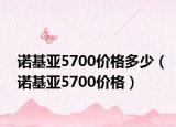诺基亚5700价格多少（诺基亚5700价格）