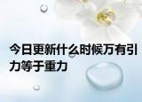 今日更新什么时候万有引力等于重力
