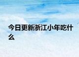 今日更新浙江小年吃什么
