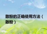 散粉的正确使用方法（散粉）
