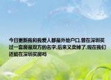 今日更新我和我爱人都是外地户口,曾在深圳买过一套房是双方的名字,后来又卖掉了,现在我们还能在深圳买房吗