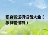 粮食输送机设备大全（粮食输送机）