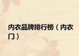 内衣品牌排行榜（内衣门）