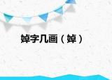 婥字几画（婥）