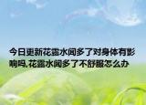 今日更新花露水闻多了对身体有影响吗,花露水闻多了不舒服怎么办