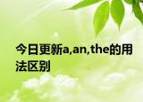 今日更新a,an,the的用法区别