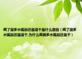 喝了很多水嘴唇还是很干是什么原因（喝了很多水嘴唇还是很干,为什么喝再多水嘴唇还是干）