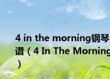 4 in the morning钢琴谱（4 In The Morning）