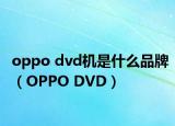 oppo dvd机是什么品牌（OPPO DVD）