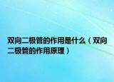 双向二极管的作用是什么（双向二极管的作用原理）