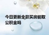 今日更新全款买房能取公积金吗