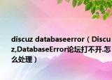 discuz databaseerror（Discuz,DatabaseError论坛打不开.怎么处理）