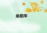 余茹萍