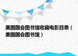 美国国会图书馆收藏电影目录（美国国会图书馆）