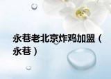 永巷老北京炸鸡加盟（永巷）