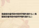 我国现存最早的中医药学著作是什么（我国现存最早的中医药学著作是什么）