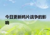 今日更新鸦片战争的影响