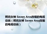 鹡鸰女神 Seven Arcs改编的电视动画（鹡鸰女神 Seven Arcs改编的电视动画）