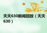 天天630新闻回放（天天630）