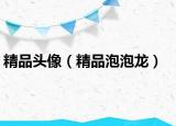精品头像（精品泡泡龙）