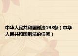 中华人民共和国刑法193条（中华人民共和国刑法的任务）