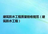 建筑防水工程质量验收规范（建筑防水工程）