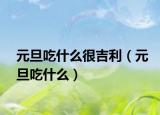 元旦吃什么很吉利（元旦吃什么）