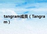 tangram成员（Tangram）