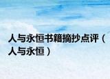 人与永恒书籍摘抄点评（人与永恒）