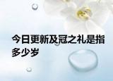 今日更新及冠之礼是指多少岁