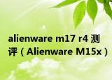alienware m17 r4 测评（Alienware M15x）