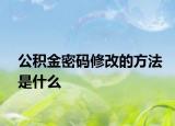 公积金密码修改的方法是什么