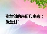 幽兰剑的来历和由来（幽兰剑）