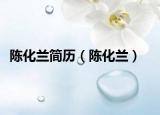 陈化兰简历（陈化兰）