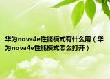 华为nova4e性能模式有什么用（华为nova4e性能模式怎么打开）