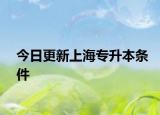 今日更新上海专升本条件