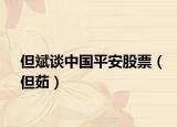 但斌谈中国平安股票（但茹）
