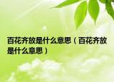 百花齐放是什么意思（百花齐放是什么意思）