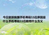 今日更新我国手机号码11位原因是什么手机号码11位数有什么含义