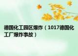 德国化工园区爆炸（1017德国化工厂爆炸事故）
