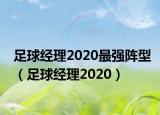 足球经理2020最强阵型（足球经理2020）