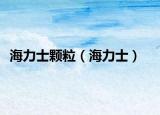 海力士颗粒（海力士）