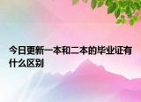 今日更新一本和二本的毕业证有什么区别