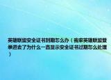 英雄联盟安全证书到期怎么办（我家英雄联盟登录进去了为什么一直显示安全证书过期怎么处理）