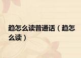 趋怎么读普通话（趋怎么读）