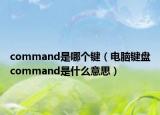 command是哪个键（电脑键盘command是什么意思）