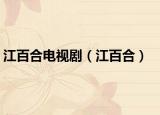江百合电视剧（江百合）
